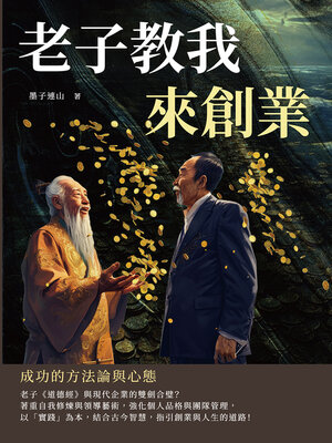 cover image of 老子教我來創業